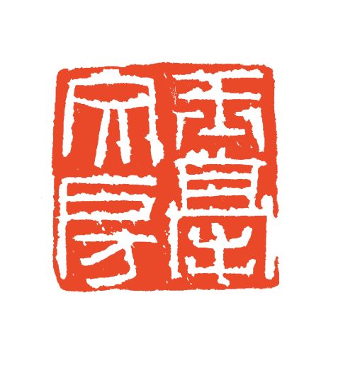 玉毫文房