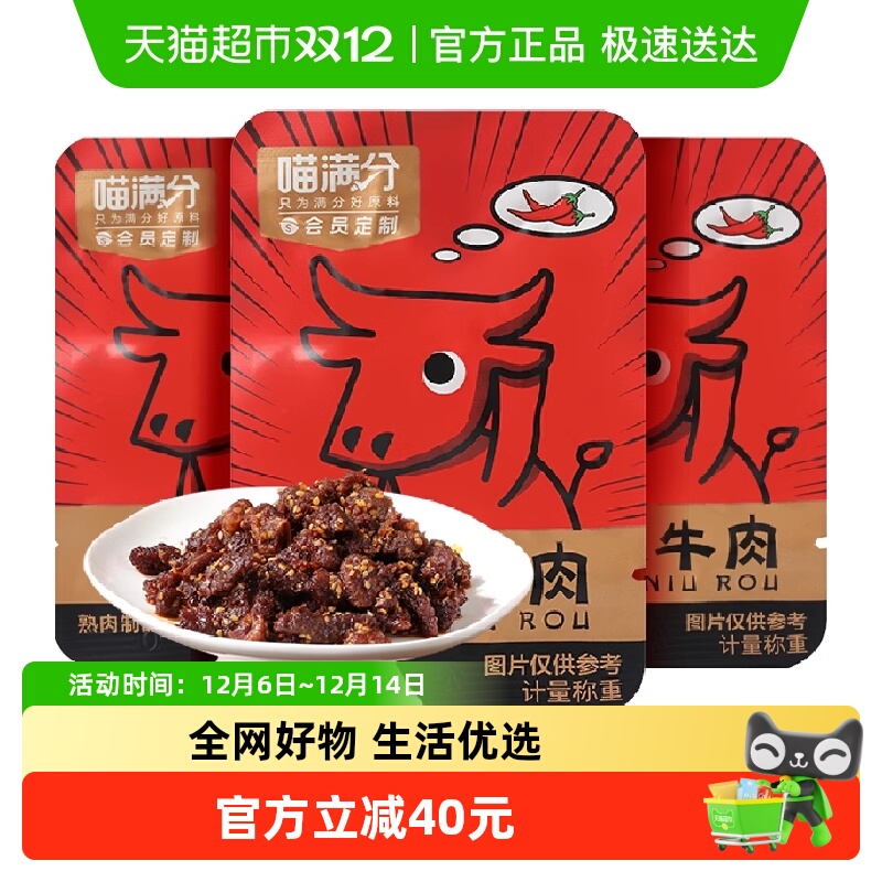 10元品牌立减#喵满分 麻辣牛肉零食 200g*3件包 49元包邮 