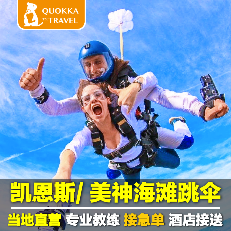 QUOKKA オーストラリア旅行 ケアンズ スカイダイビング シティ 高地 グレートバリアリーフ メイシェンビーチ シティ送迎 保険込み