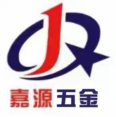 嘉源五金制品厂