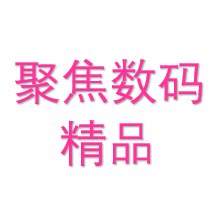 聚集数码精品