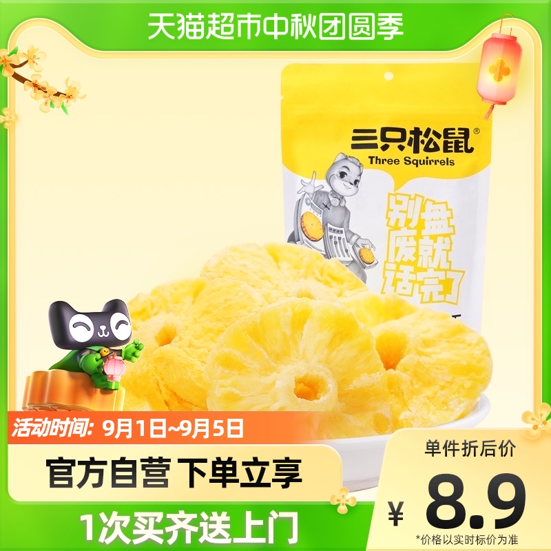 Three squirrels dried pineapple 106gx1 bag candied fruit dried pineapple office net red snack snack
