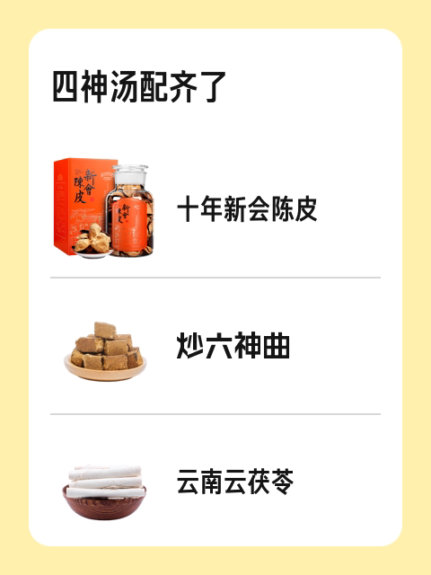 四神汤配齐了-淘宝逛一逛