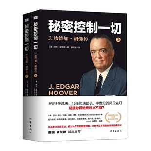 ——J.埃德加·胡佛传 风云变幻 经历8任总统 半世纪 胡佛为何始终屹立不倒 16任司法部长 秘密控制一切