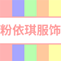 粉依琪服饰的LOGO