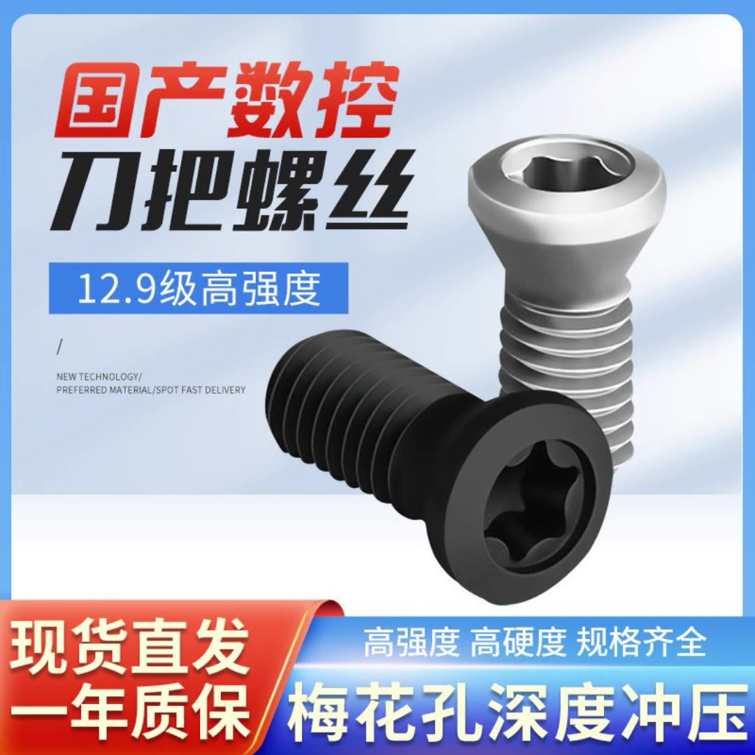 12.9级数控刀把螺丝CNC刀粒刀片刀盘梅花螺丝数控铣刀梅花螺丝钉-阿里巴巴