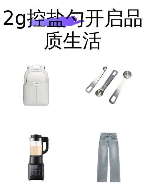 2g控盐勺开启品质生活-淘宝逛一逛
