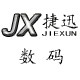 捷迅数码
