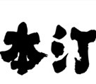 本汀户外渔具的LOGO