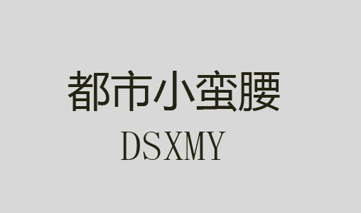 都市小蛮腰