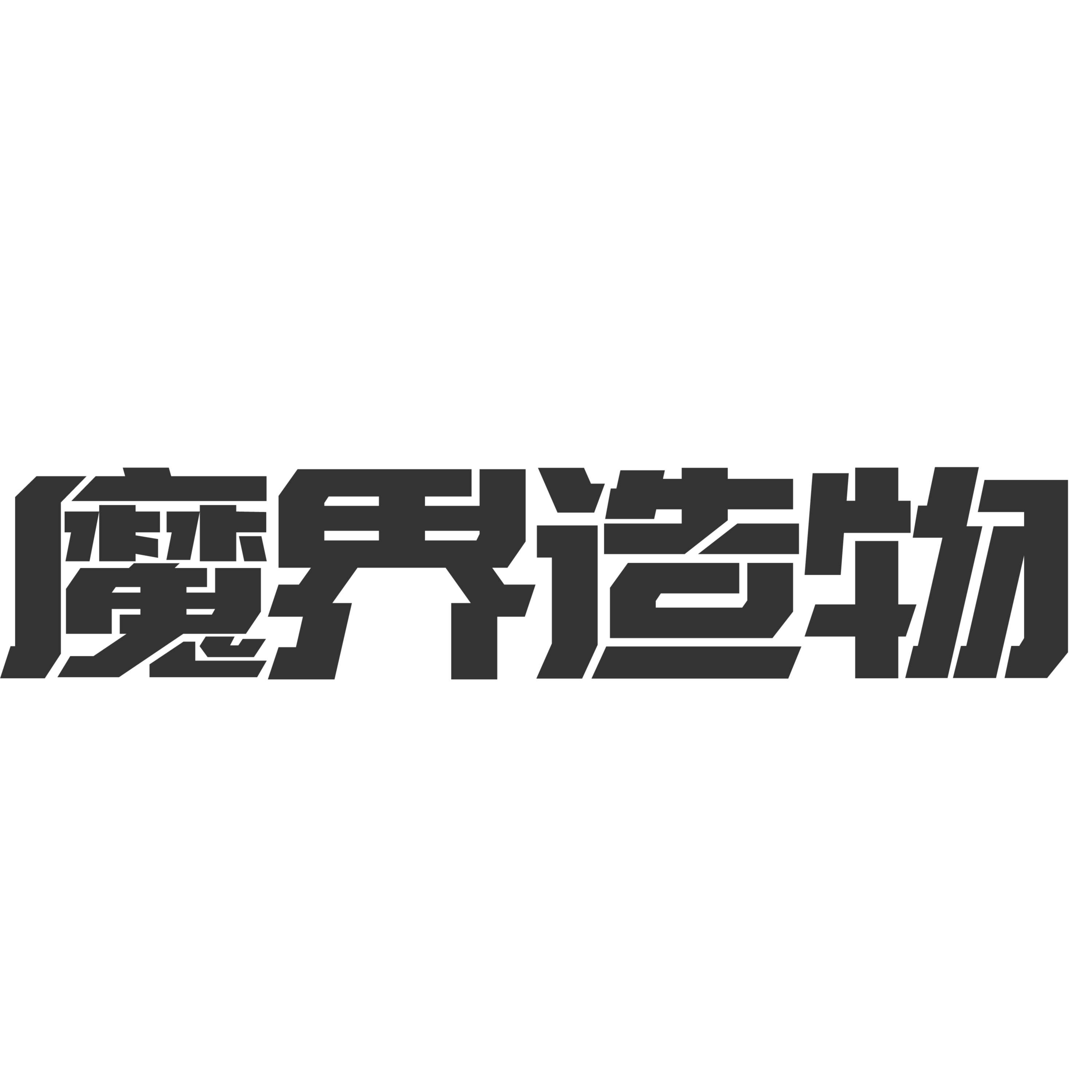 魔界造物