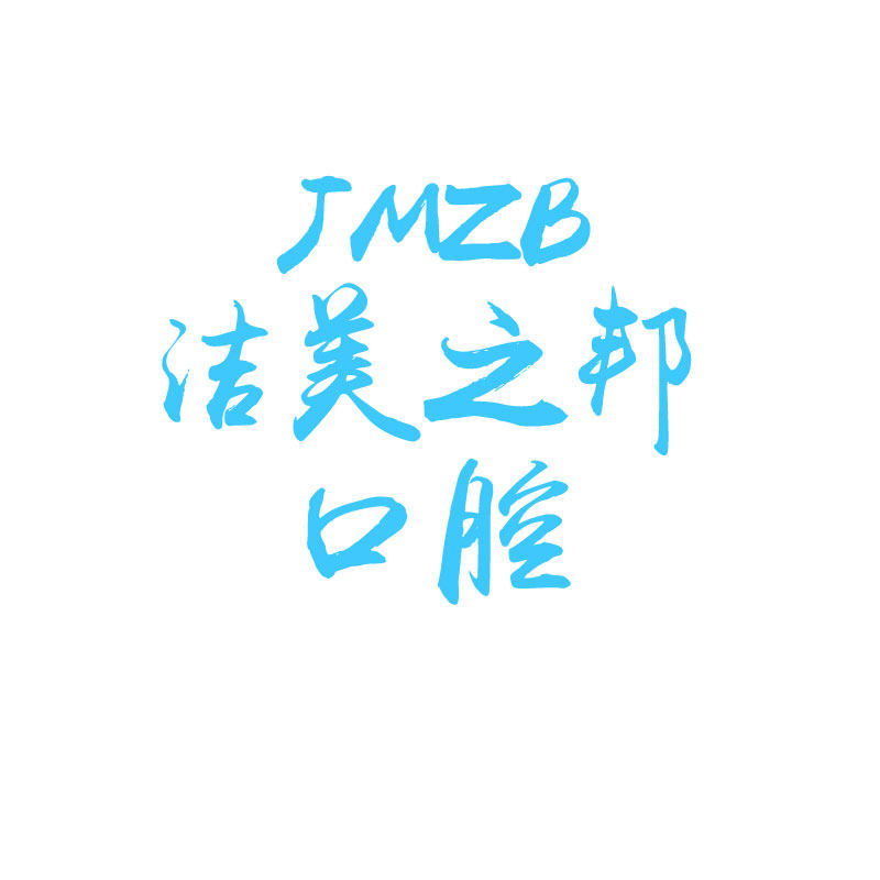 洁美之邦口腔