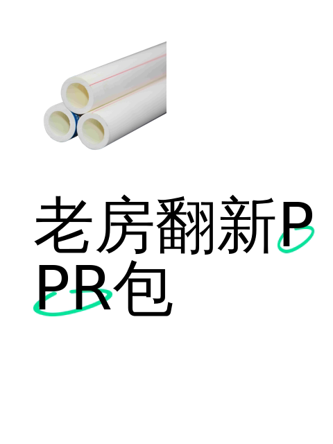 Ppr Vrpc 老房翻新PPR包-淘宝逛一逛
