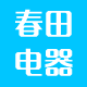 春田电器