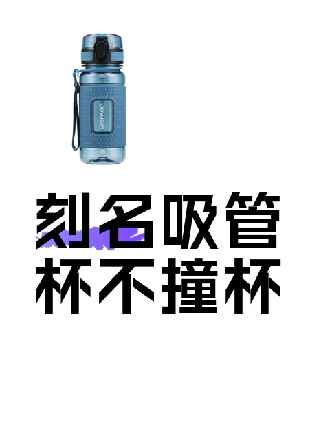 刻名吸管杯不撞杯-淘宝逛一逛