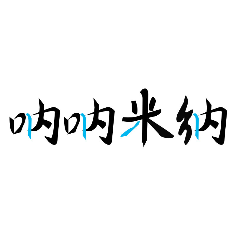 呐呐米纳的LOGO