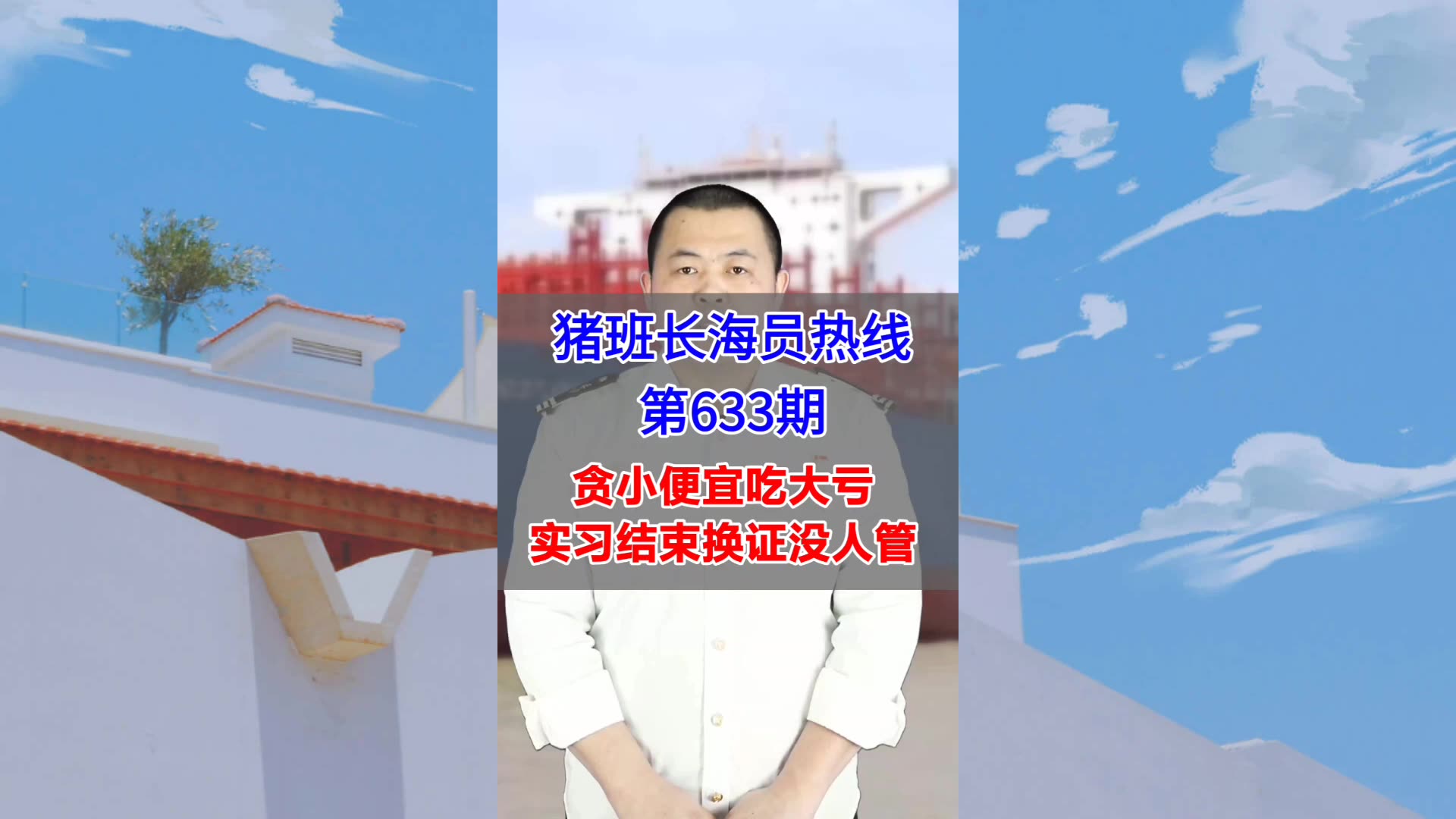 【猪班长海员热线_第633期】贪小便宜吃大亏，实习结束换证没人管