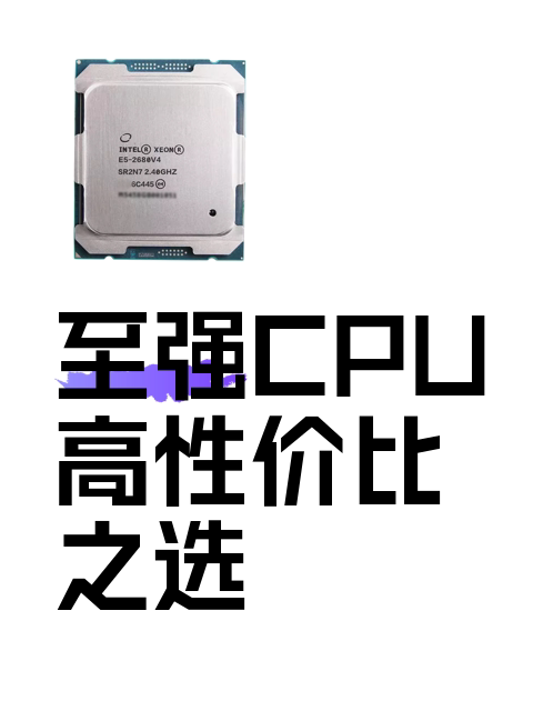 至强CPU高性价比之选-淘宝逛一逛