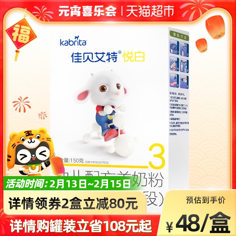 Imported Jiabei Aite Baby Infant Infant Formula Goat Milk Powder Yue Bai 3 Stage Trial Box 1-3 Years Old 150g