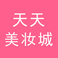 天天美妆城