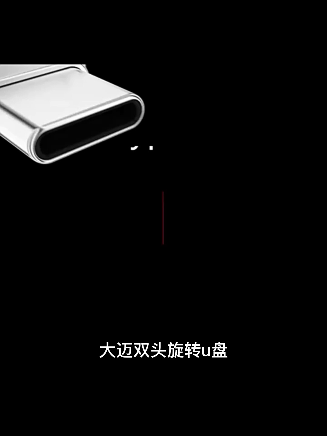 该U盘能刻名字。智可机电脑通吃、128G还这个么薄？