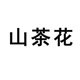 山茶花家居旗舰店