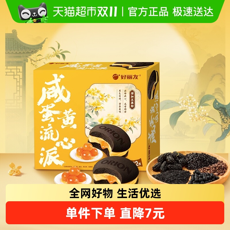 好丽友中秋糕点咸蛋黄流心派休闲小零食西式糕点下午茶点心代餐