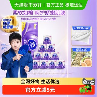 维达棉韧立体美压花有芯卷纸4层120节12卷新旧交替