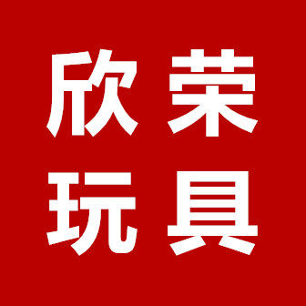 欣荣玩具批发商城