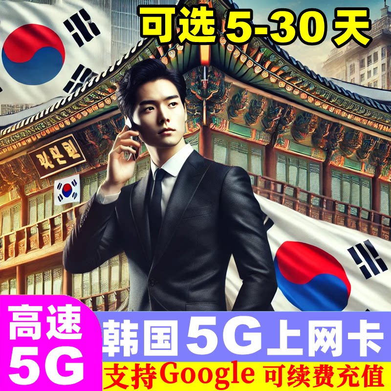Korean Sim Card 5G/4G Mobile Data Internet Card 5/7/15/30 Days 10/20Gb Travel Sim Card