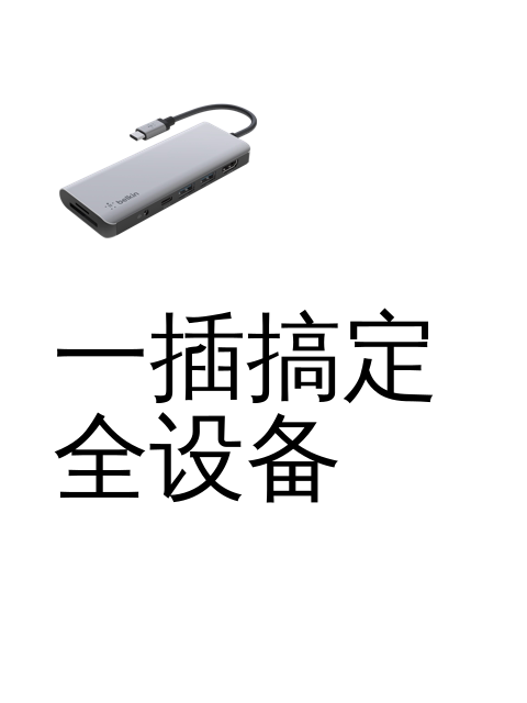 一插搞定全设备-淘宝逛一逛