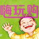 嗨玩购