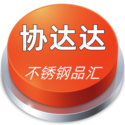 协达达不锈钢品汇