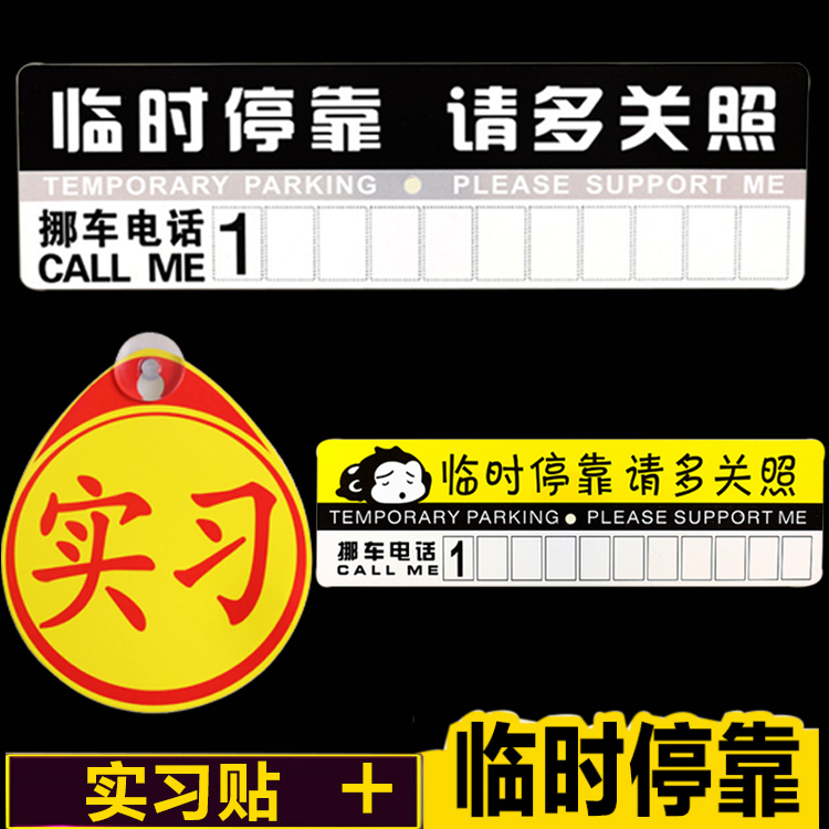 Creative car temporary parking phone number plate moving license plate car practice sticker moving car phone temporary parking card