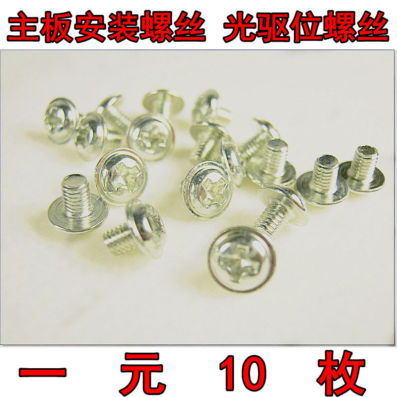 Motherboard installation screws CD drive bit screws CD drive installation screws one yuan 10