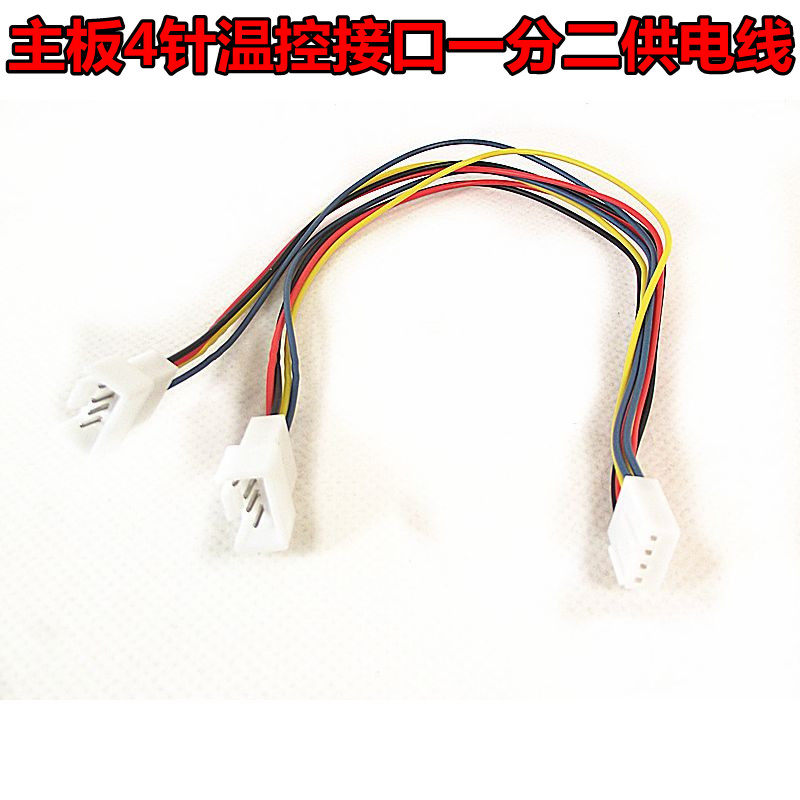 Main board 4-pin temperature control interface 1/2 power supply line 4PIN interface 1/2 support double temperature control fan
