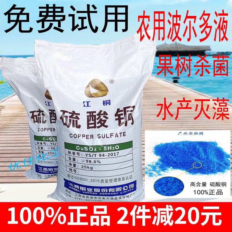 Copper sulfate solution fungicide agricultural fruit tree Bordeaux liquid crystal aquaculture Blue alum pool algae removal fish pond