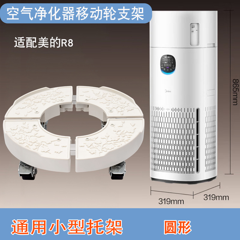 Round Air Purifier Mobile Base Compatible with Midea R8 Humidifier, with Push-Pull Universal Wheels and Bracket Round Air Purifier Mobile Base Compatible with Midea R8 Humidifier, with Push-Pull Universal Wheels and Bracket