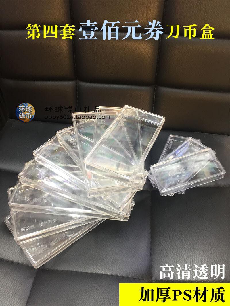 Four editions of 100 yuan knife coins, one hundred banknotes collection box, banknote protection box, the fourth set of RMB 100 storage boxes