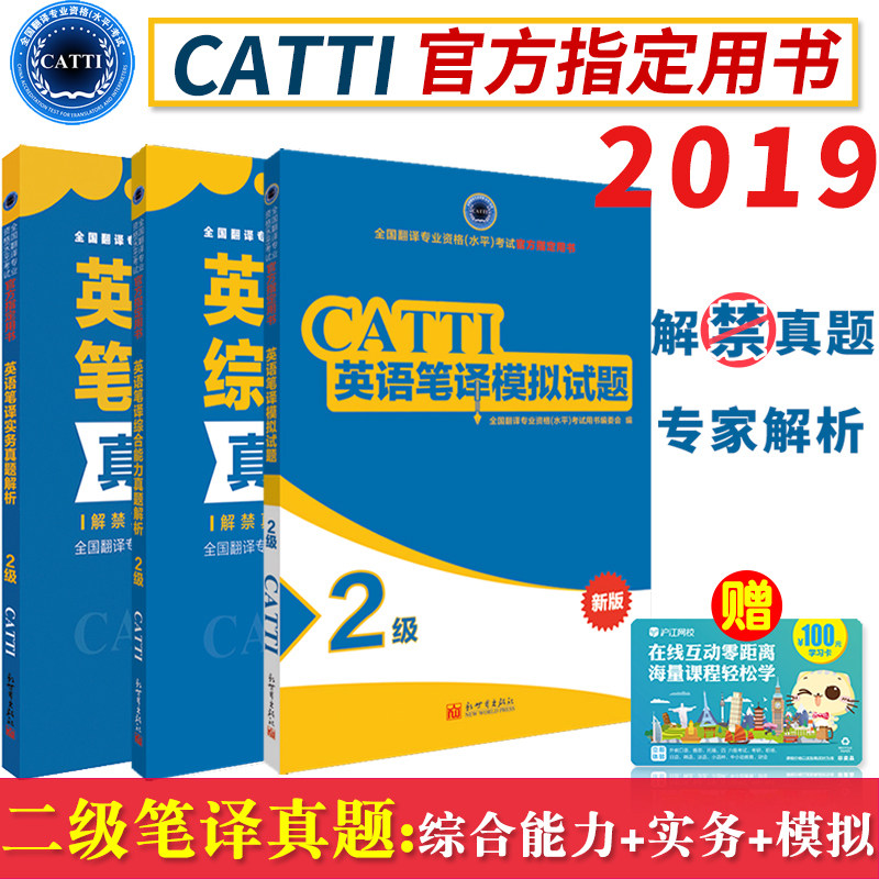 Sub-wholesale 2021catti national translation qualification examination second-level English translation all 3 practical real problem analysis and 2 level comprehensive ability real problem analysis and simulation test questions New World Publishing House set up English three-level translation