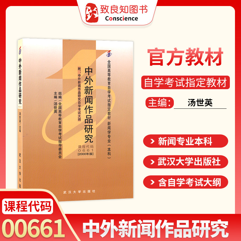 Self-examination teaching materials 00661 0661 Research on Chinese and foreign press works (with self-study examination outline) Wuhan University Press Tang Shiying Editor's Self-Learning Examination Tutorial News