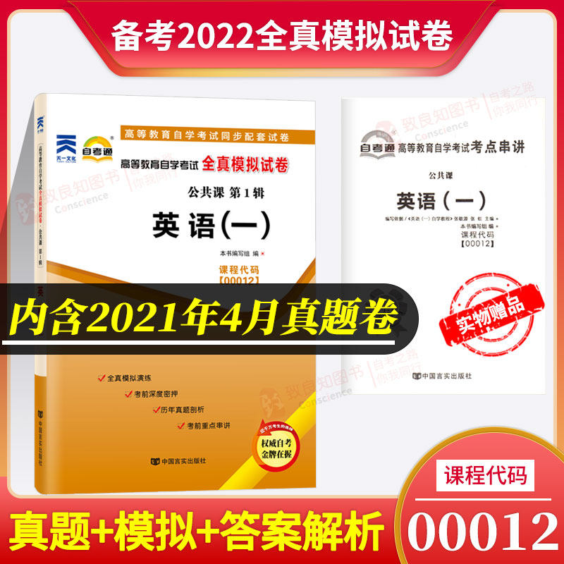 Preparation for examination 2022 self-examination exam paper English (one) 00012 0012 Attaching Self Study Examination Calendar Year true English One exam Key series Lecture Booklet to Conscience Book of Conscience
