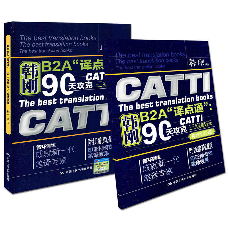 新版韩刚三级笔译，如何在90天内攻克CATTI三级笔译？-英语翻译资格考试-淘宝好物网