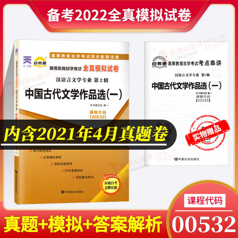Preparation exam 2022 self-examination paper 00532 0532 Chinese ancient literary works elective (one) Higher education self-study examination full-truth mock examination paper attached to the main topic of the real topic examination