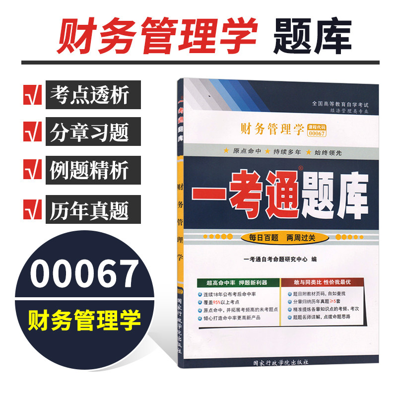 Prepare for the 2021 self-test tutoring book 0067 00067 Financial Management One-test question bank With self-study examination calendar year real question bank Supporting 2014 self-test teaching materials Jia Guojun after-school practice answer synchronization exercises