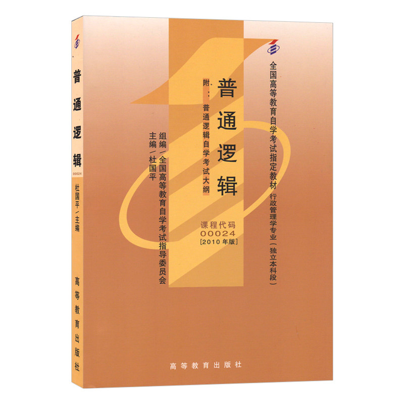 Self-examination Textbook 00024 General Logic 2010 Edition Du Guoping Higher Education Publishing House National Higher Education Self-study Examination Textbook Administrative Management Major Self-examination Bookstore