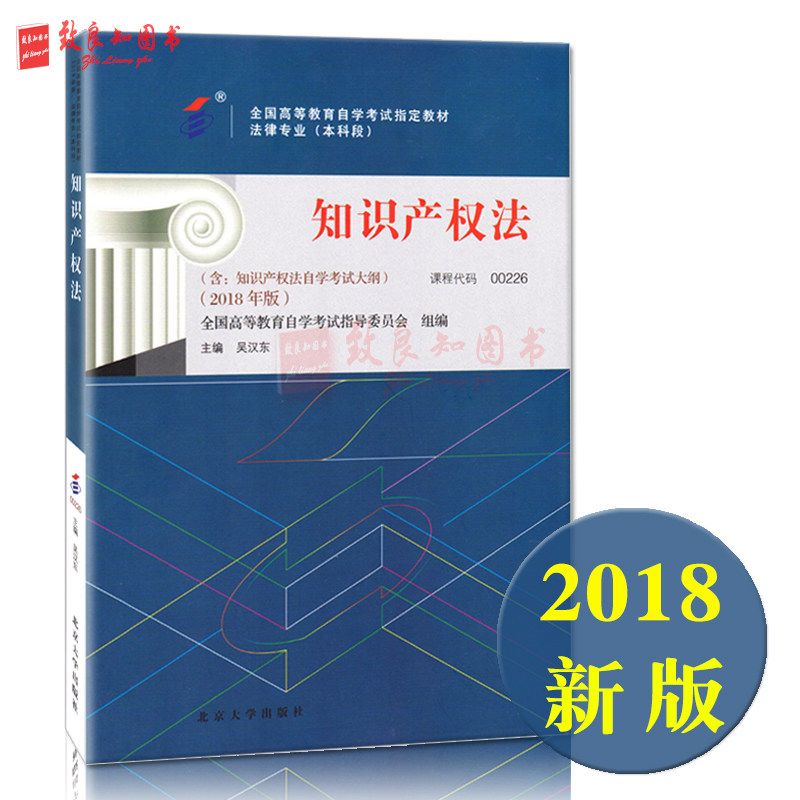 Preparation for exam 2022 self-examination teaching materials 0226 00226 Intellectual Property Law (attached self study examination outline) Wu Handong 2018 Peking University Press from the examination of undergraduate law 