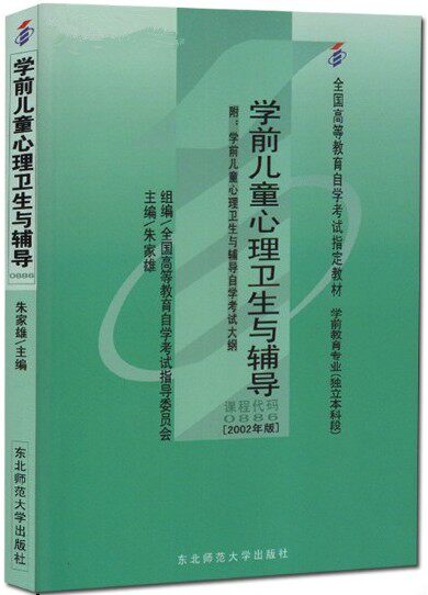 Spot self-examination teaching materials 00886 0886 Pre-school Child Psychology Health and Counselling (Epitutorial Exam Outline) Zhu Jixiong 2003 Edition Northeast Normal University Press Self-study