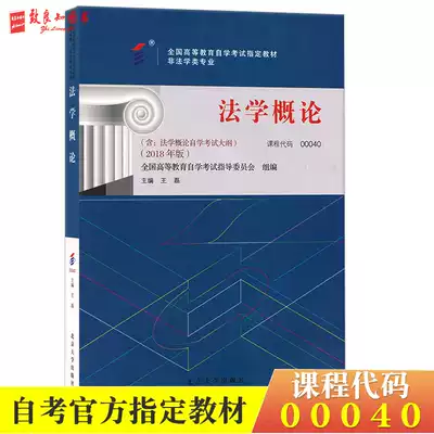 Official designated self-examination textbook 00040 Introduction to Law 0040 with self-study examination syllabus Editor-in-chief Wang Lei 2018 edition Peking University Press Illegal major