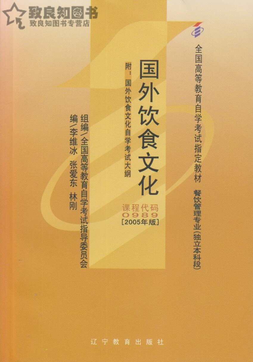 Self-study examination self-study teaching materials 00989 0989 foreign food culture (with outline) spot to conscience